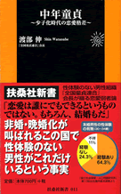 中年童貞〜少子化時代の恋愛格差〜