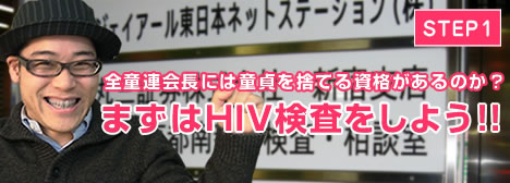 STEP1 全童連会長には童貞を捨てる資格があるのか？ まずはHIV検査をしよう!!